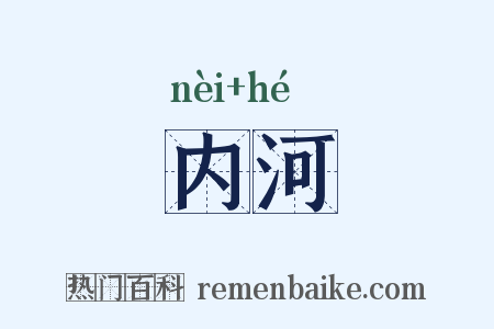 内河是什么意思的图片